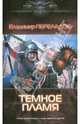Хэйар. Темное пламя, Перевалов Владимир 