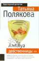 Амплуа девственницы, Полякова Татьяна Викторовна 