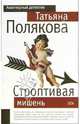 Строптивая мишень: Повесть, Полякова Татьяна Викторовна 