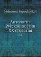 Антология Русской поэзии XX столетия. Часть 1, Н.Ф. Мельникова-Папоушкова 