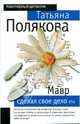 Мавр сделал свое дело: Роман - (Авантюрный детектив), Полякова Татьяна Викторовна 