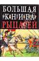 Большая книга рыцарей, Грэвет Кристофер 
