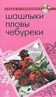 Шашлыки. Пловы. Чебуреки, А. Братушева 