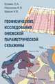 Геофизические исследования Онежской параметрической скважины, Есипко О.А., Неронова И.В., Шаров Н.В. 