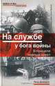 На службе у бога войны. В прицеле черный крест, Петр Демидов 