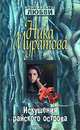 Искушения райского острова, Ника Муратова 