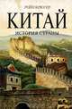 Китай. История страны, Рейн Крюгер 