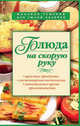 Блюда на скорую руку - (Миллион решений для умной хозяйки), Ирина Николаевна Смирнова 