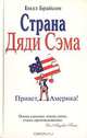 Страна Дяди Сэма. Привет, Америка!, Билл Брайсон 