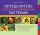 Определитель болезней и вредителей растений, Томас Шустер 