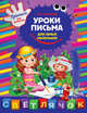 Уроки письма для самых маленьких: задания и элементы букв, М.О. Георгиева 