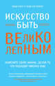 Искусство быть великолепным. Измените свою жизнь, делая то, что подходит именно вам, Энди Коуп и Энди Уиттейкер 
