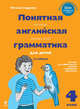 Понятная английская грамматика для детей. 4 класс. Пособие для эффективного изучения и тренировки грамматики, Наталья Андреева 