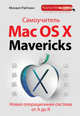Самоучитель Mac OS X Mavericks. Новая операционная система от А до Я, Райтман Михаил Анатольевич 