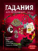Гадания для начинающих, Андрианова Елена Анатольевна 