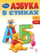 Азбука в стихах (Winnie The Pooh), 