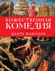 Божественная комедия (оф. 1), Данте Алигьери 