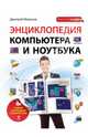 Энциклопедия компьютера и ноутбука. Самый наглядный самоучитель, Миронов Дмитрий Андреевич 