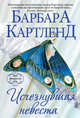 Исчезнувшая невеста, Барбара Картленд 
