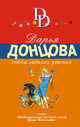 Хобби гадкого утенка, Донцова Дарья Аркадьевна 