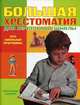Большая хрестоматия для начальной школы, 