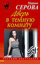 Дверь в темную комнату, Серова Марина Сергеевна 