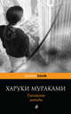 Токийские легенды, Харуки Мураками 