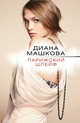Парижский шлейф, Машкова Диана Владимировна 