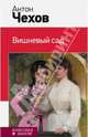 Вишневый сад, Антон Павлович Чехов 