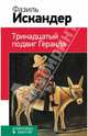 Тринадцатый подвиг Геракла, Искандер Фазиль Абдулович 