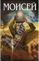 Моисей. Тайна 11-й заповеди Исхода, Иосиф Кантор 