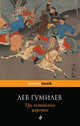 Три китайских царства, Гумилев Лев Николаевич 