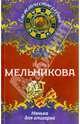 Нянька для олигарха, Ирина Александровна Мельникова 