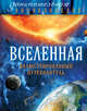 Вселенная. Иллюстрированный путеводитель, Олег Файг 
