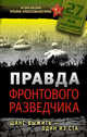 Правда фронтового разведчика. Шанс выжить - один из ста, Бескин Игорь, Алексеева-Бескина Татьяна Ильинична 