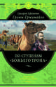 По ступеням "Божьего трона", Грумм-Гржимайло Григорий Ефимович 