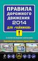 Правила дорожного движения 2014 для "чайников" (со всеми последними изменениями), Алексей Приходько 