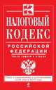 Налоговый кодекс Российской Федерации. Части первая и вторая. Текст с изменениями и дополнениями на 20 марта 2014 года, 