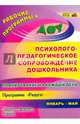 Психолого-педагогическое сопровождение дошкольника. Планирование на каждый день. Программа "Радуга". Вторая младшая группа. Январь-май. ФГОС ДО, Мурченко Наталья Александровна, Поминова Юлия Петровна 