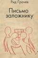 Письмо заложнику