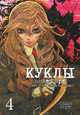 Куклы, т. 4 (NEW!), Саки Отоо, Накамура Томоми 
