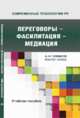 Переговоры — фасилитация — медиация: Учеб.пособие. Серия "Современные технологии PR. Мастер-класс".Гриф УМО, А. Н. Чумиков 