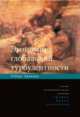 Экономика глобальной турбулентности. Развитые капиталистические экономики в период от долгого бума до долгого спада, 1945-2005, Роберт Бреннер 