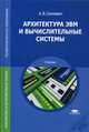 Архитектура ЭВМ и вычислительные системы. Учебник для студентов учреждений среднего профессионального образования, Сенкевич Алексей Валентинович 