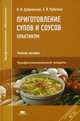 Приготовление супов и соусов. Практикум. Учебное пособие для студентов учреждений среднего профессионального образования, Наталья Ивановна Дубровская, Е. Чубасова 