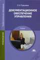 Документационное обеспечение управления. Учебник для студентов учреждений среднего профессионального образования, Людмила Румынина, Александр Пшенко 