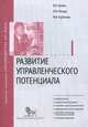Развитие управленческого потенциала. Модуль I : Учебно-практическое пособие / В.В. Травин, М.И. Магура, М.Б. Курбатова. - (Модульная программа 'Руководитель XXI века')., Виктор Травин, Михаил Магура, Марина Курбатова 