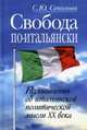 Свобода по-итальянски. Размышления об итальянской политической мысли XX века, Соколова Светлана Юрьевна 