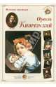 Великие мастера. Орест Кипренский (набор из 25 репродукций), Астахова Н. В.,сост. 