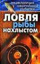 Энциклопедия современной рыбалки. Ловля рыбы нахлыстом / Пер. с англ. В.А. Струева, Струев В.А. 